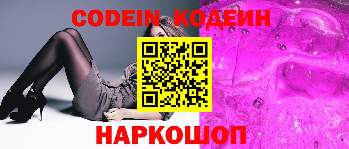 Новоалександровск  Кодеин напиток Lean (лин)  Вход с VPN 
