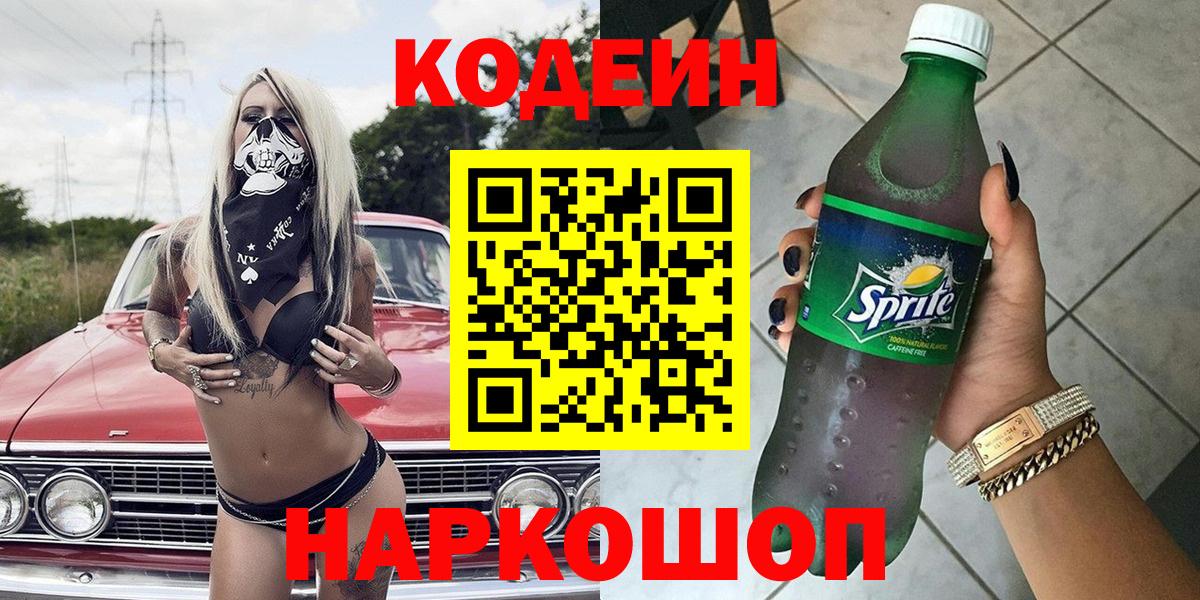 Кодеиновый сироп Lean Purple Drank Новоалександровск